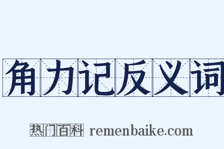 角力记反义词是什么意思的图片